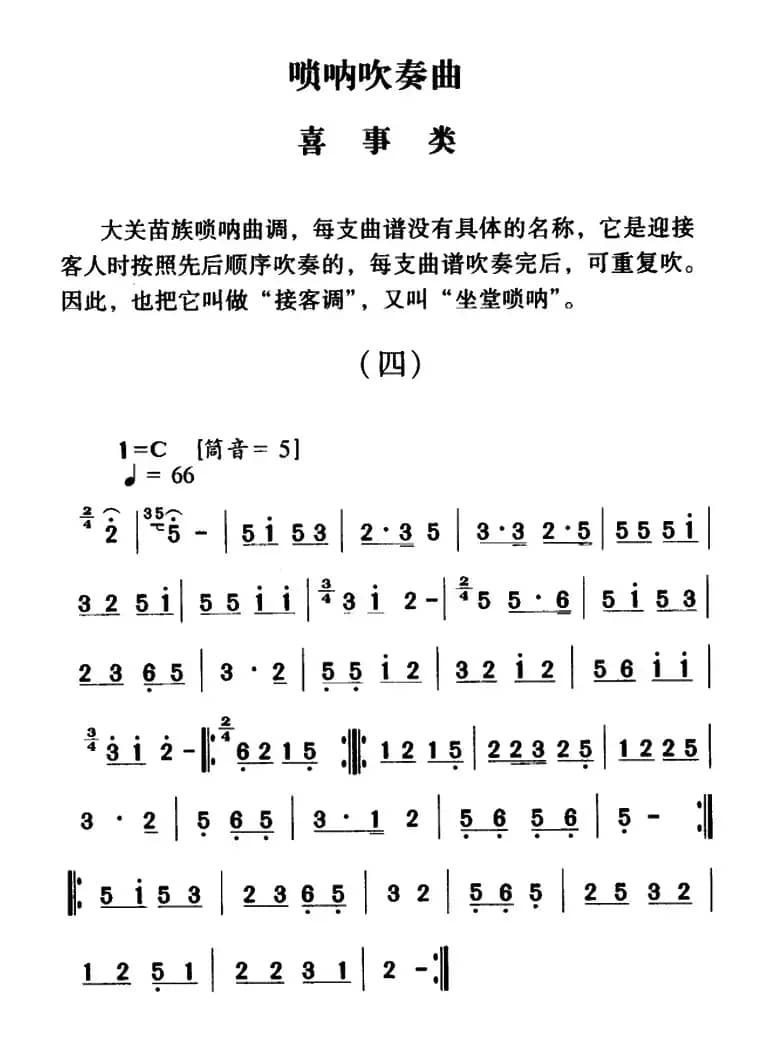 大关苗族唢呐吹奏曲调：喜事类（四）