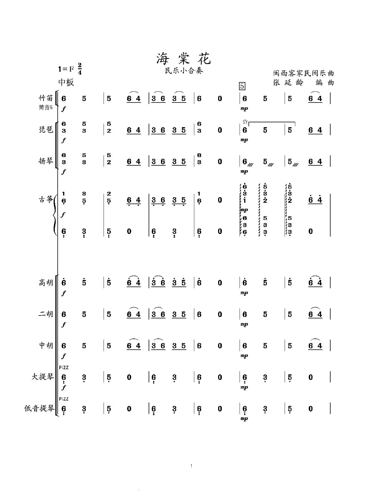 海棠花（民乐小合奏）
