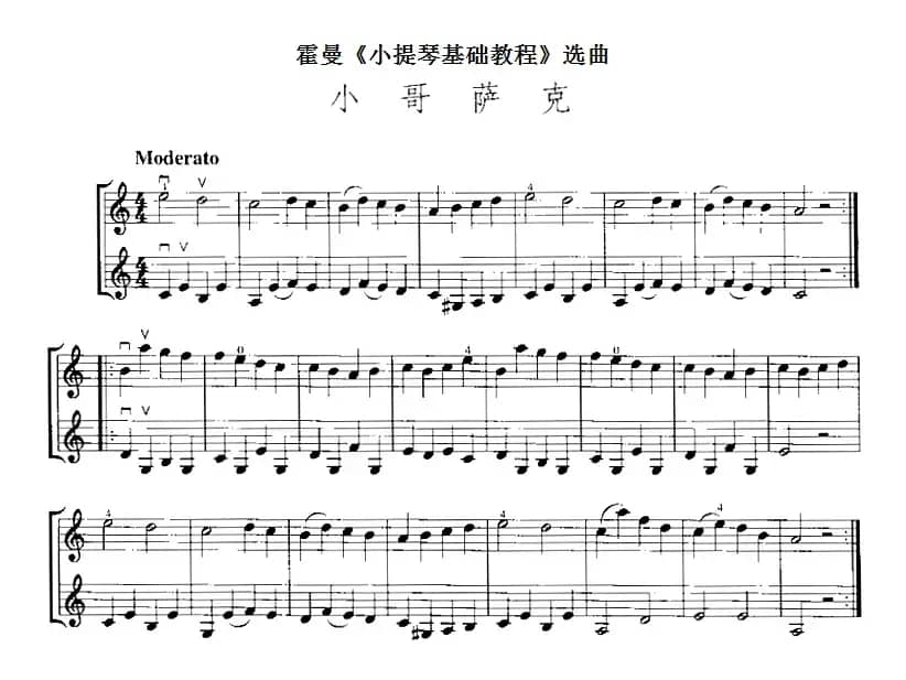 霍曼《小提琴基础教程》选曲：小哥萨克（二重奏）