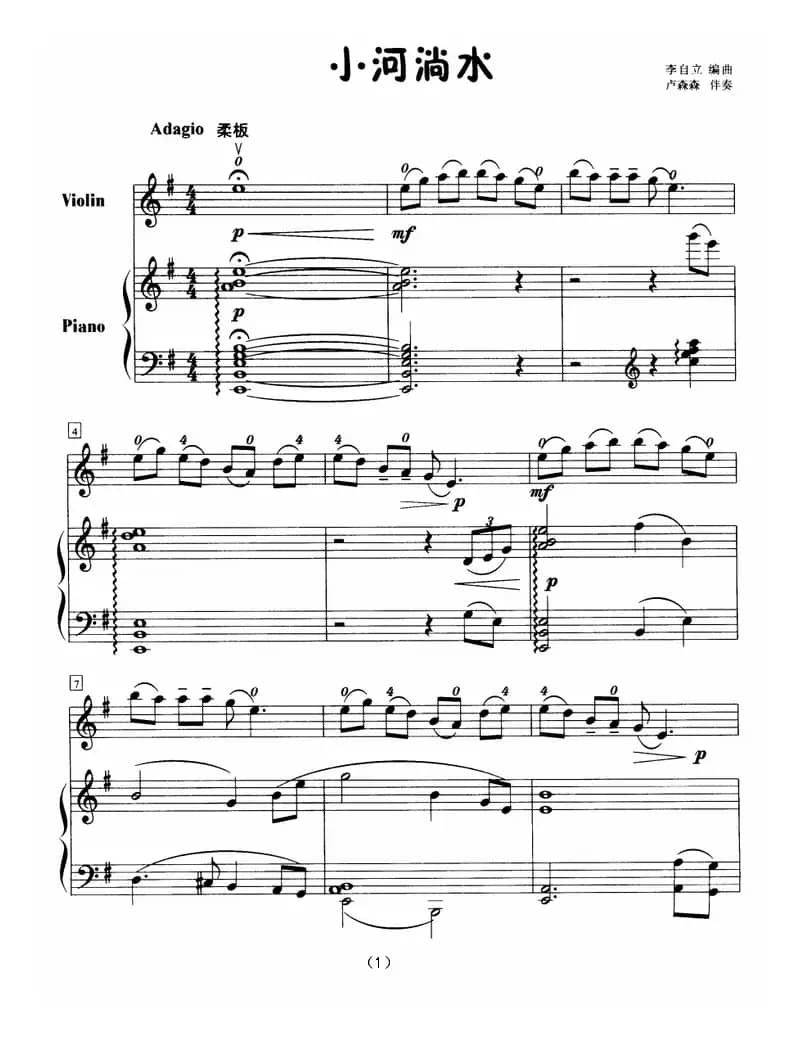 小河淌水（小提琴+钢琴）