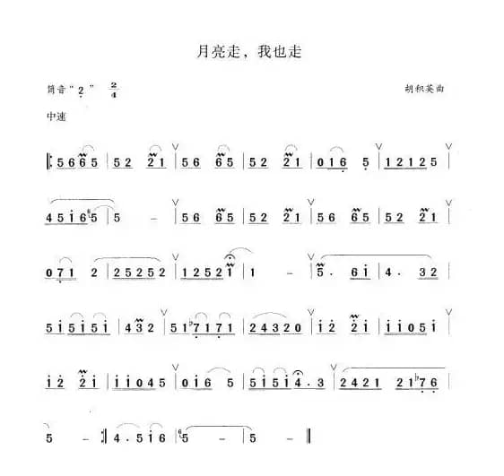 月亮走，我也走