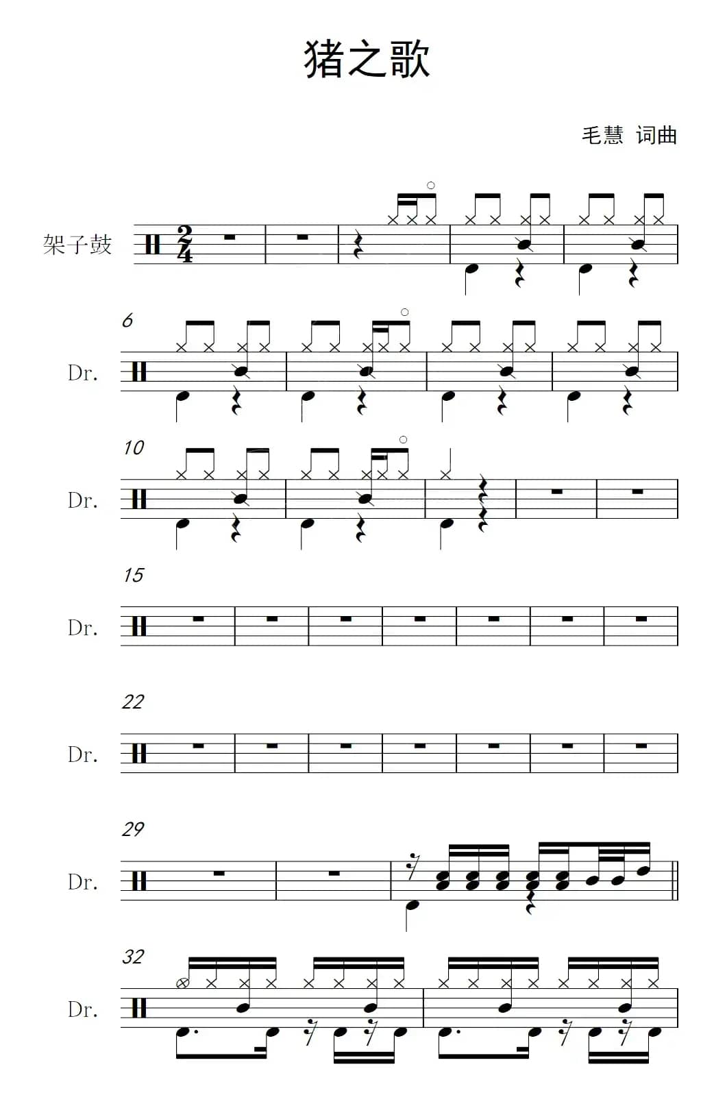 猪之歌（架子鼓谱）