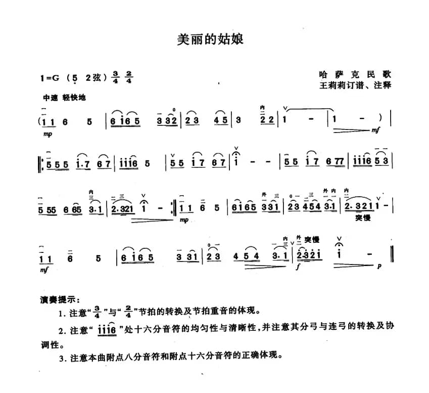 美丽的姑娘（哈萨克民歌、王莉莉订谱版）