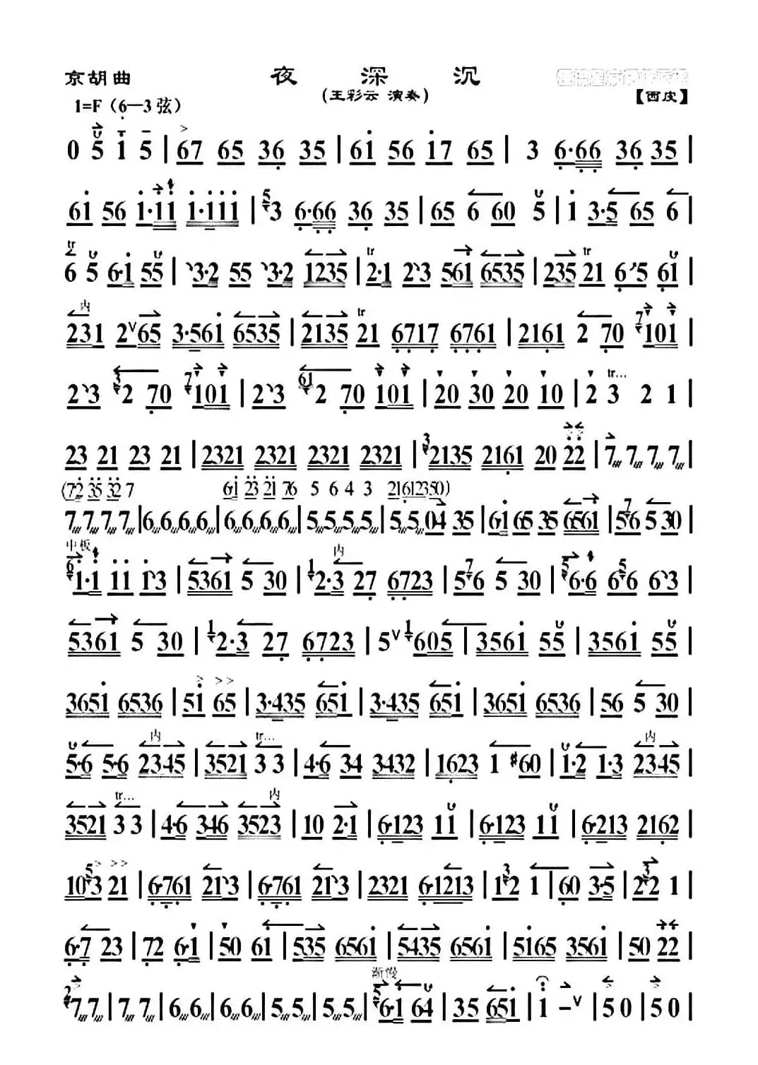 夜深沉（王彩云演奏版、京胡）