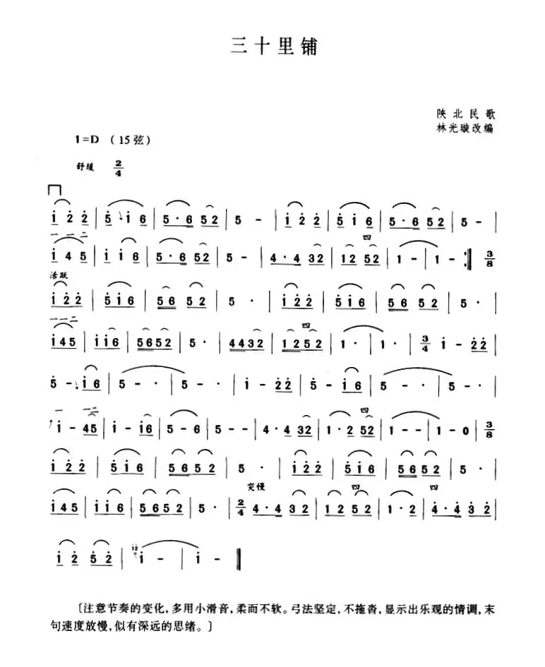 三十里铺（陕北民歌、林光璇订谱版）