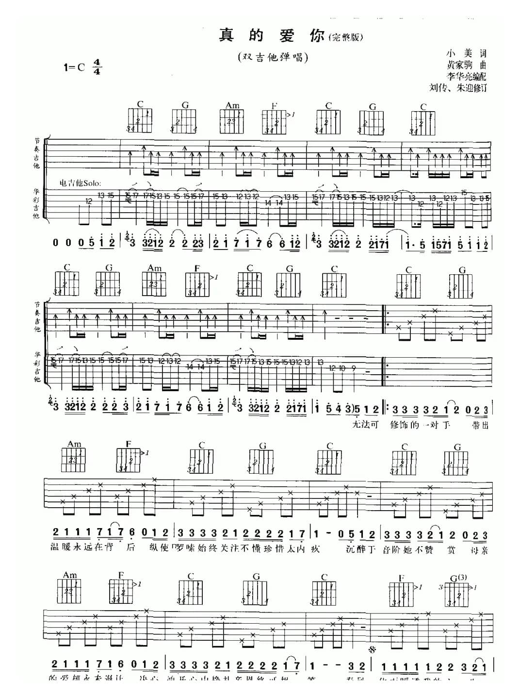 真的爱你（双吉他）