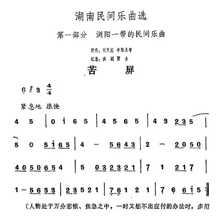 湖南民间乐曲选：苦屏