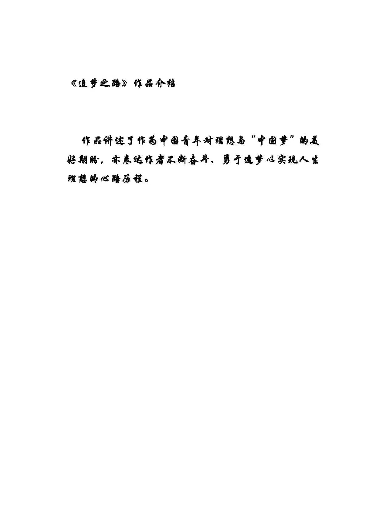 追梦之路（小提琴+钢琴伴奏）