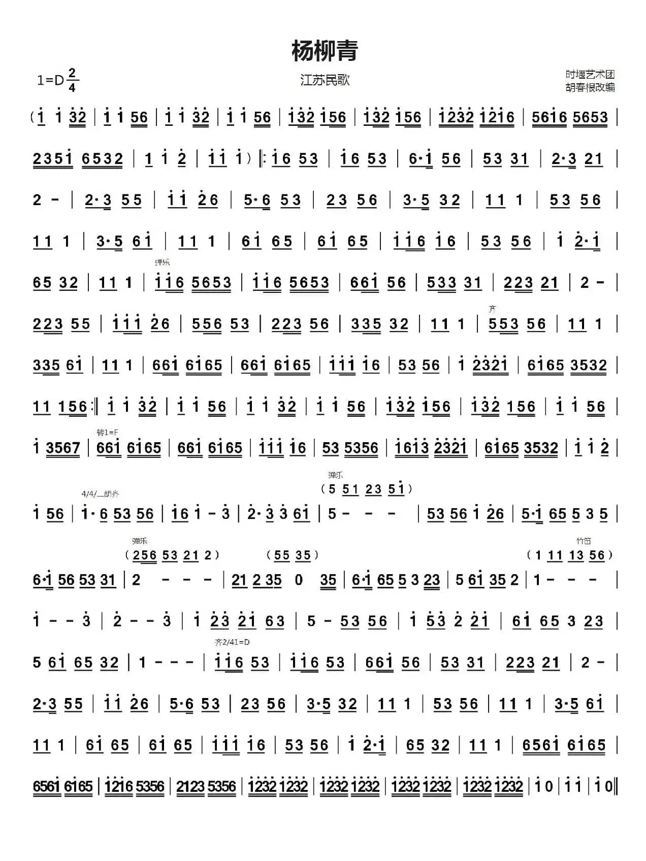 杨柳青（民乐合奏主旋律谱）