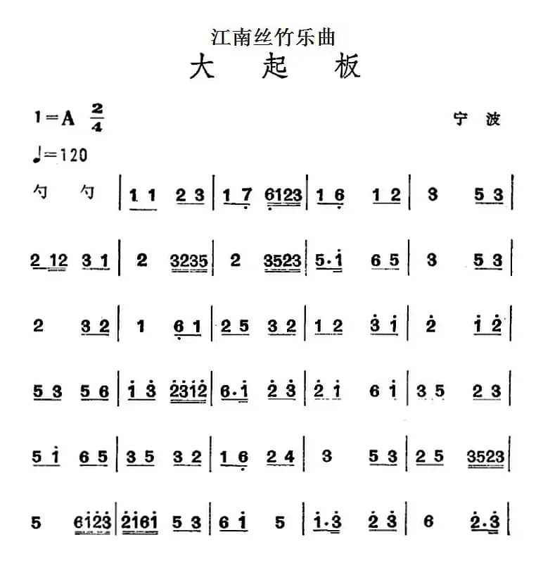 江南丝竹乐曲：大起板（主旋律谱）