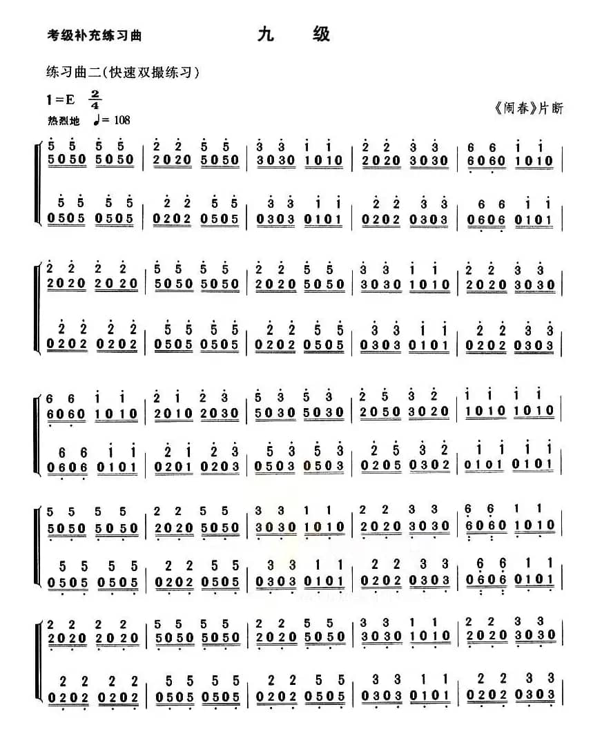考级补充练习曲（九级）