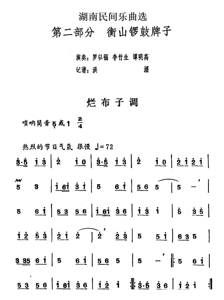 湖南民间乐曲选：烂布子调