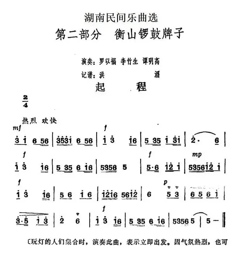 湖南民间乐曲选：起程