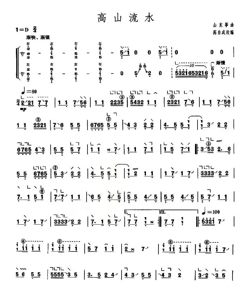 高山流水（山东筝曲）
