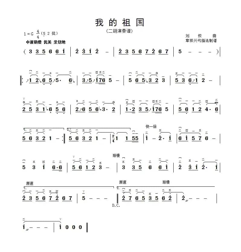我的祖国（章祥兴订弓指法）