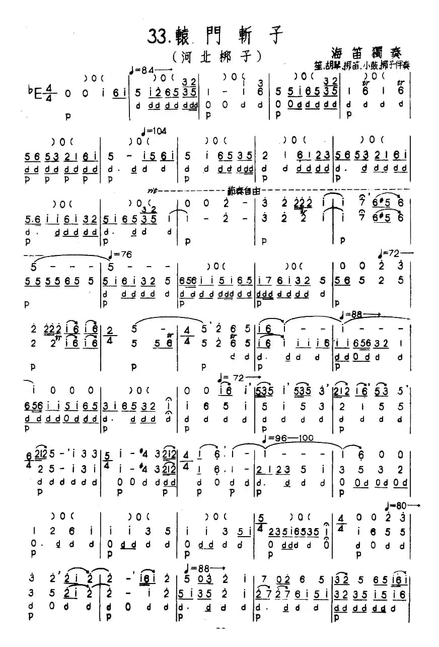 辕门斩子（河北梆子）（河北定州民间吹奏乐）