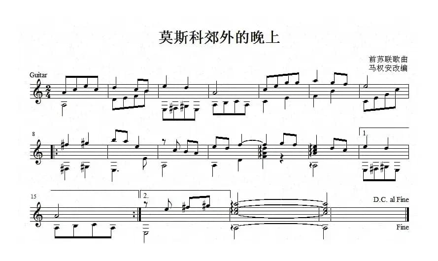 莫斯科郊外的晚上（吉他独奏、五线谱）