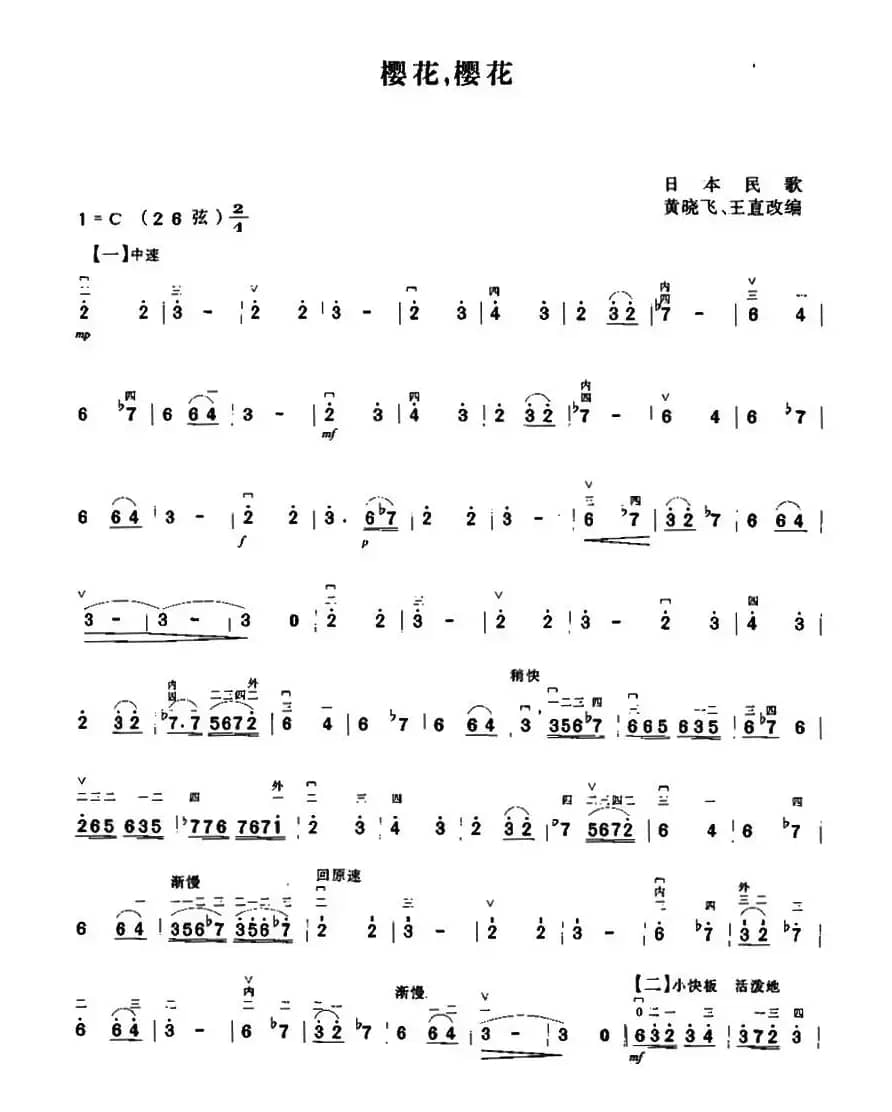 樱花，樱花（黄晓飞、王直改编版）