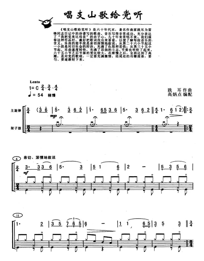 唱支山歌给党听（架子鼓、主旋律+鼓谱）