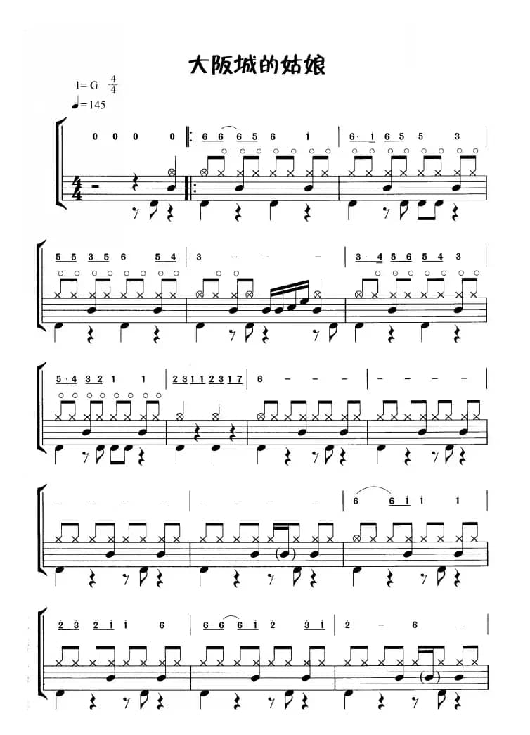 大阪城的姑娘（鼓谱）