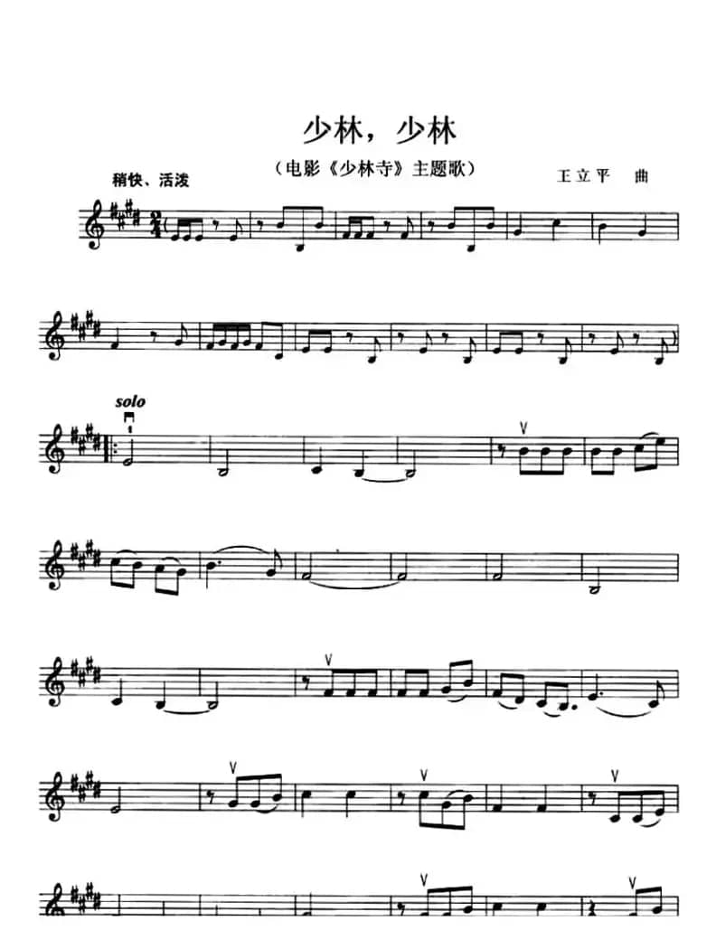 少林，少林（电影《少林寺》主题歌 [小提琴谱]）