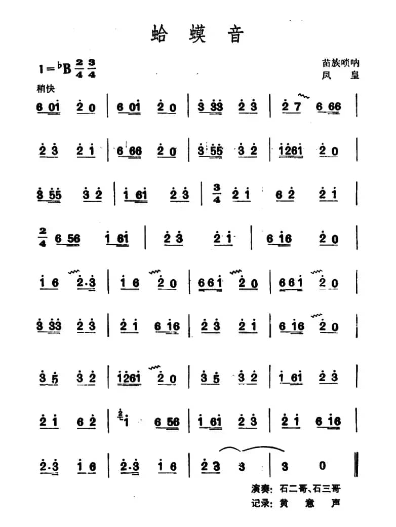 蛤蟆音 （苗族唢呐）