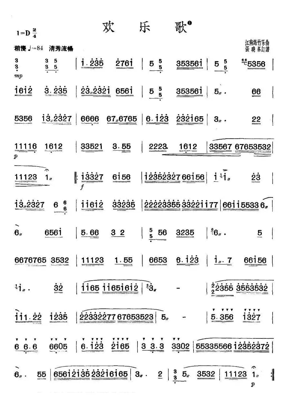欢乐歌（张晓峰订谱版）
