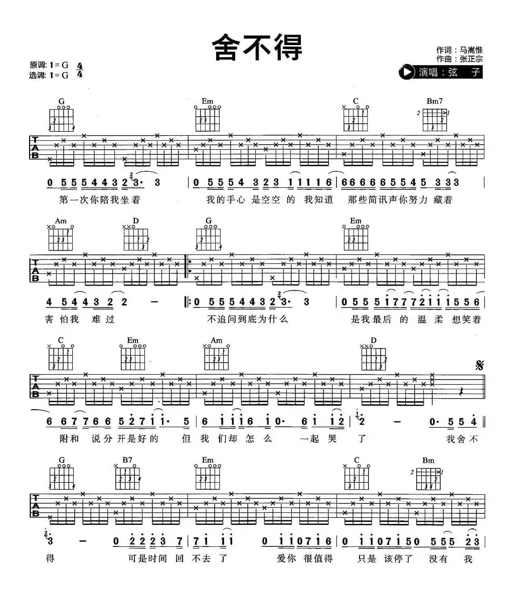 舍不得（张正宗词 马嵩惟曲）