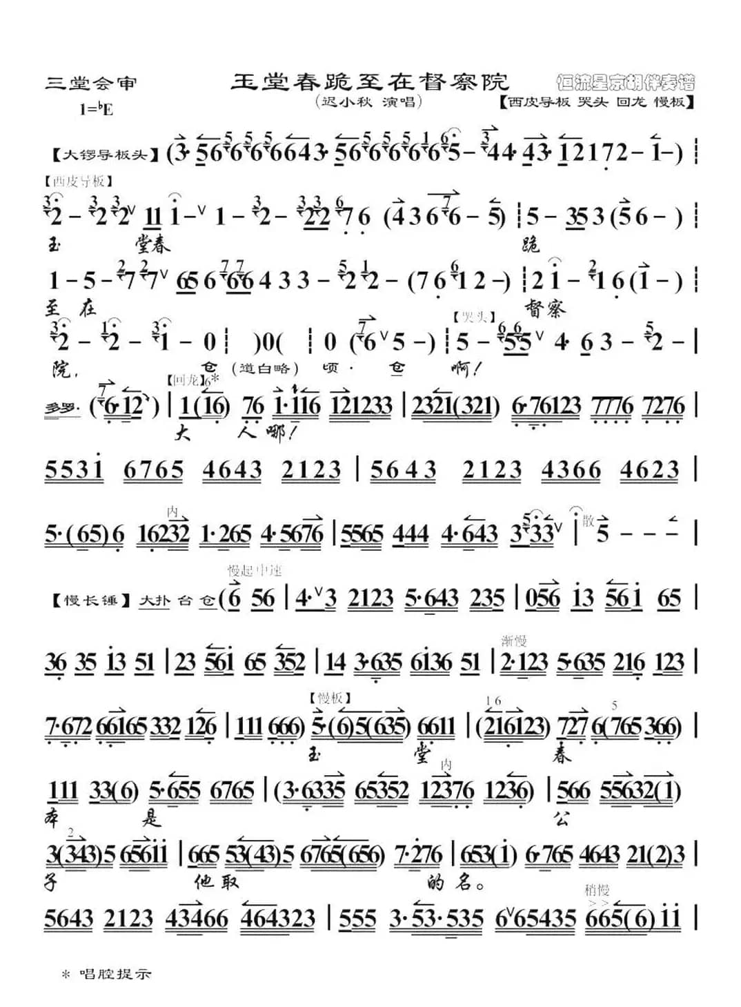 玉堂春跪至在督察院（迟小秋演唱）