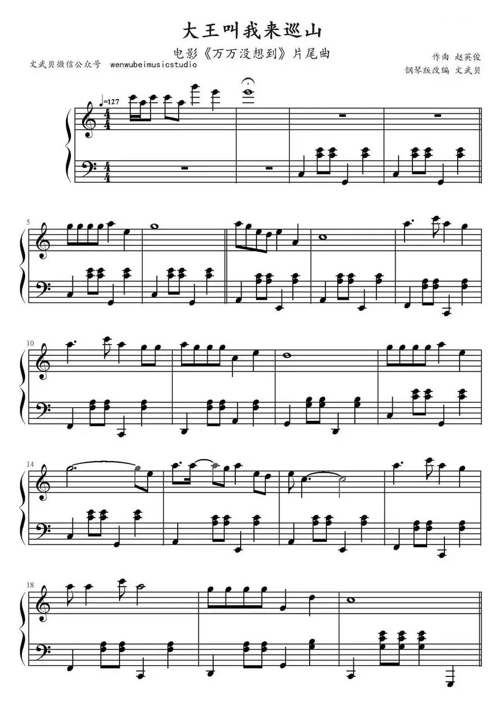 大王叫我来巡山（电影《万万没想到》片尾曲）