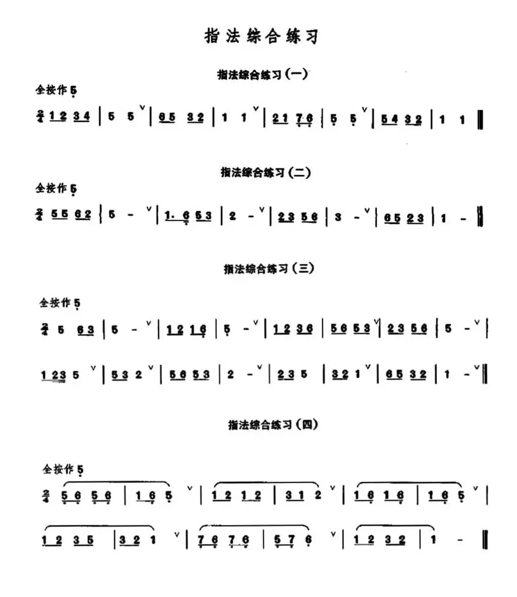 笛子指法综合练习