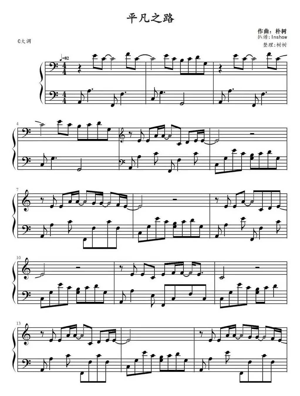 平凡之路（C大调易弹版）
