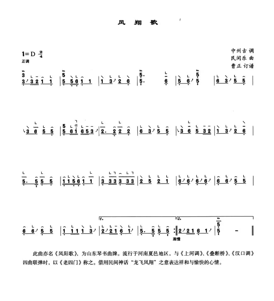 凤翔歌（中州古调、曹正订谱版）