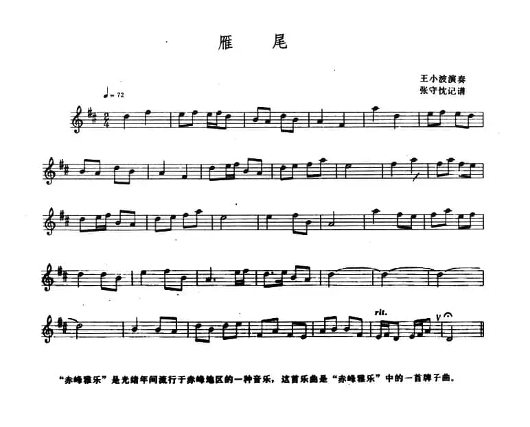 雁尾（瓦尔喀毕力儿、五线谱）