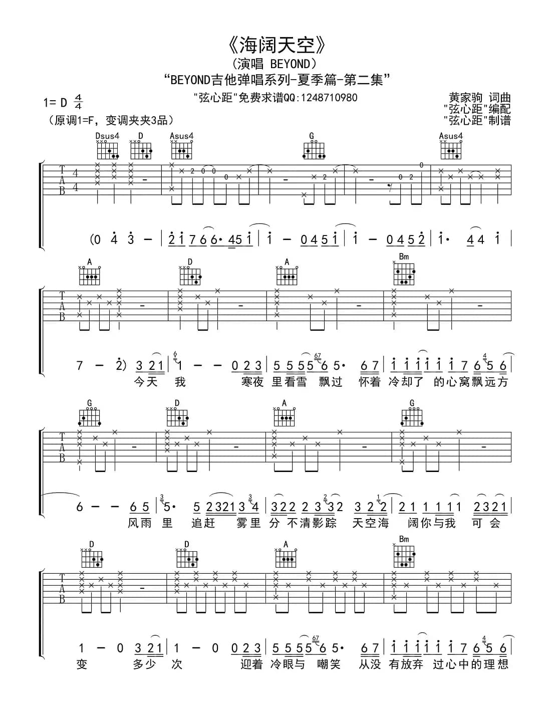 海阔天空（弦心距编配版）