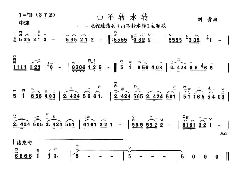 山不转水转（同名电视剧主题曲）