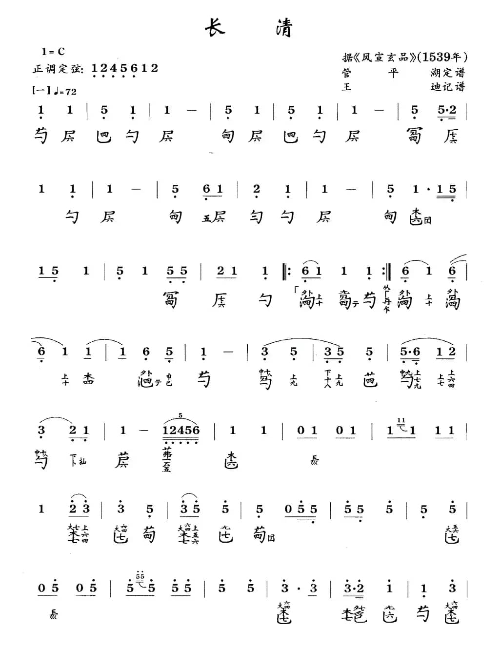 长清（古琴谱、简谱+减字谱）