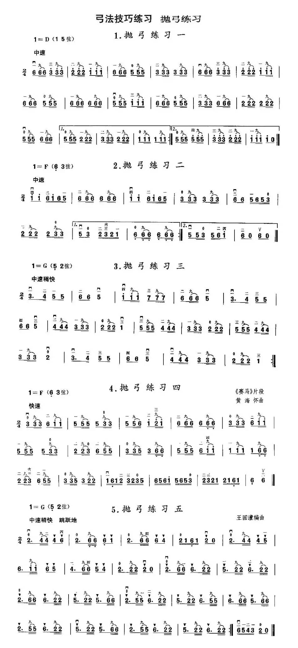 二胡微型练习曲：抛弓练习