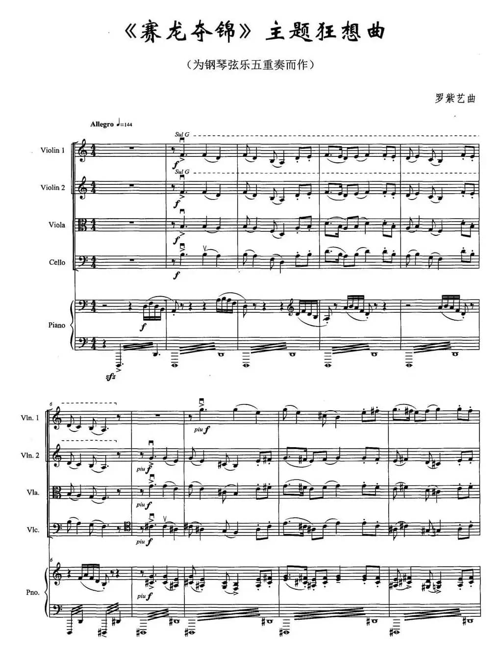 《赛龙夺锦》主题狂想曲（为钢琴弦乐五重奏而作）