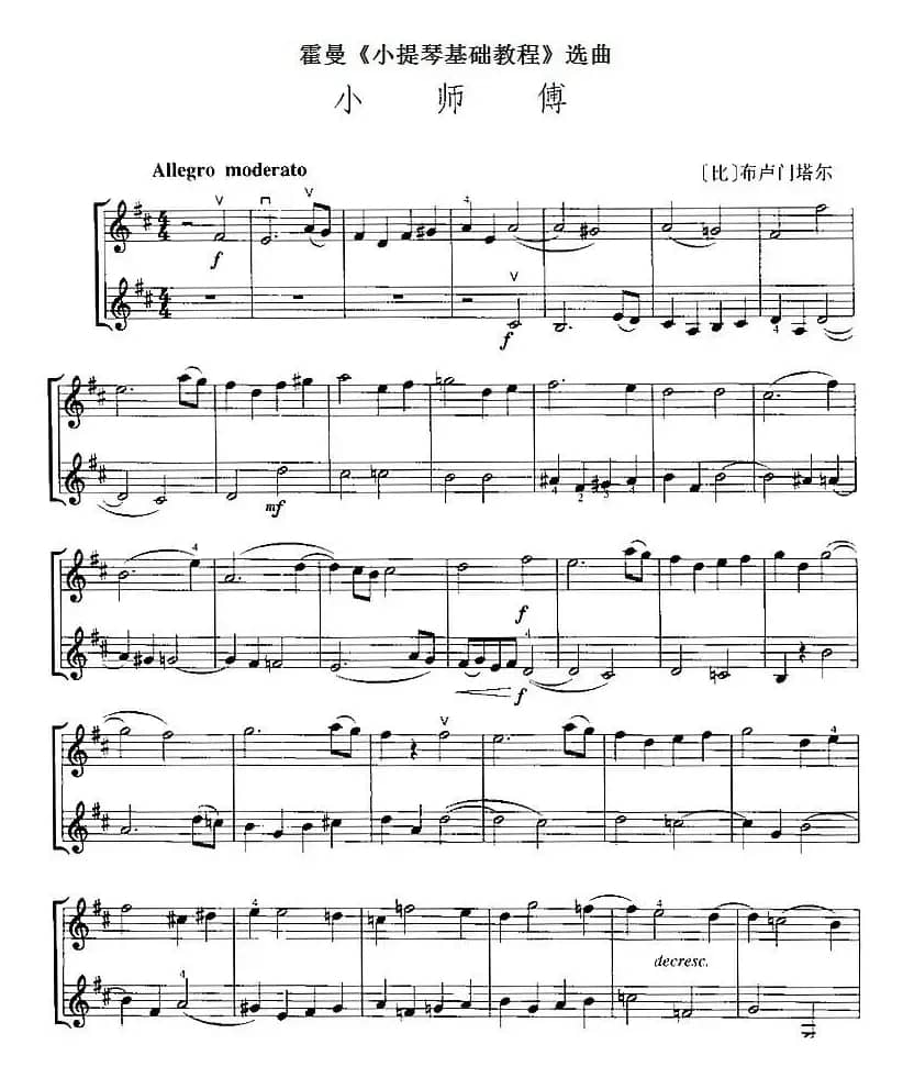 霍曼《小提琴基础教程》选曲：小师傅（二重奏）