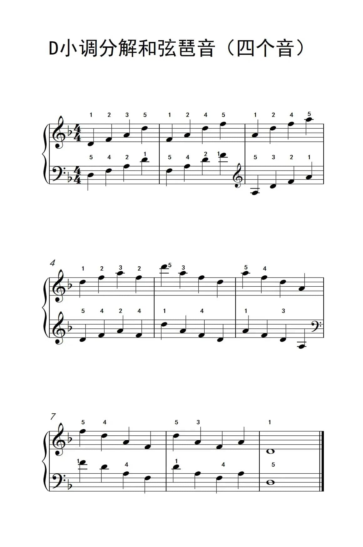 D小调分解和弦琶音（四个音）（儿童钢琴练习曲）