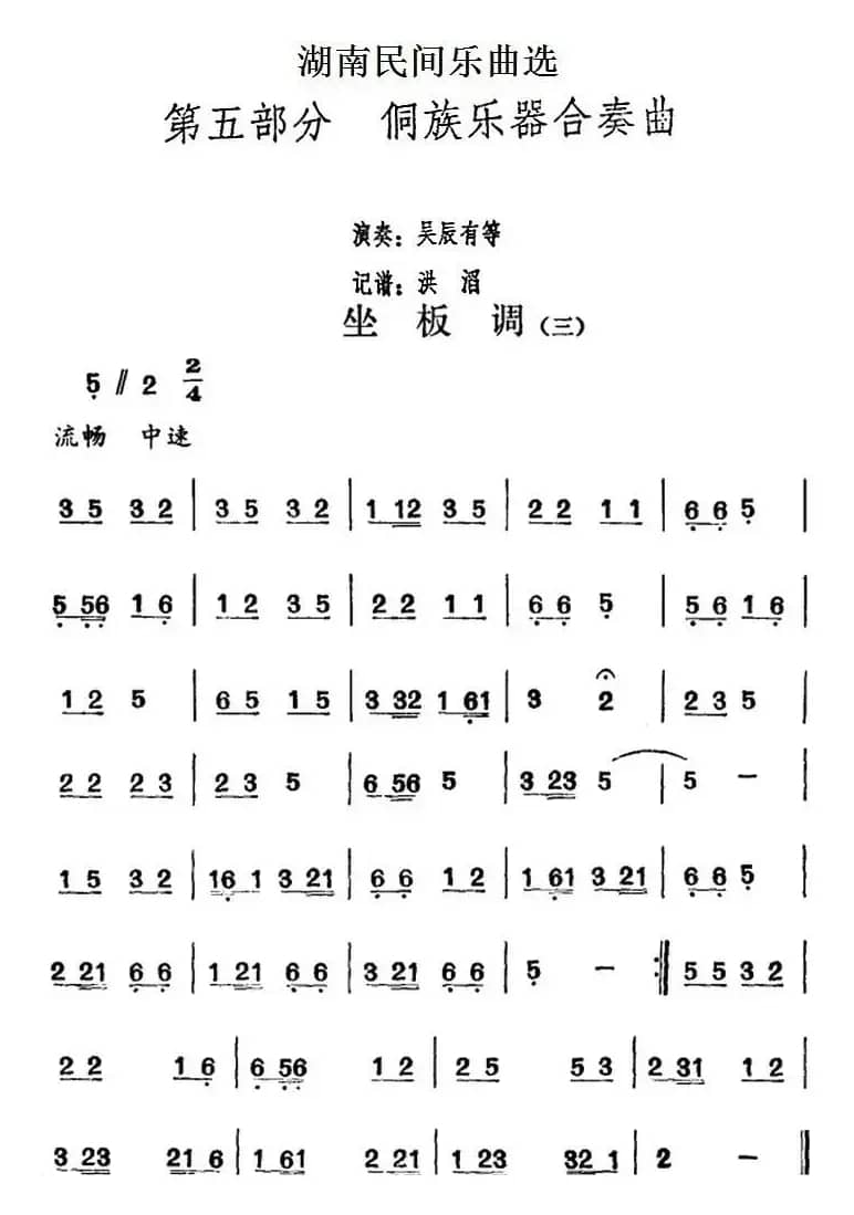 湖南民间乐曲选：坐板调（三）