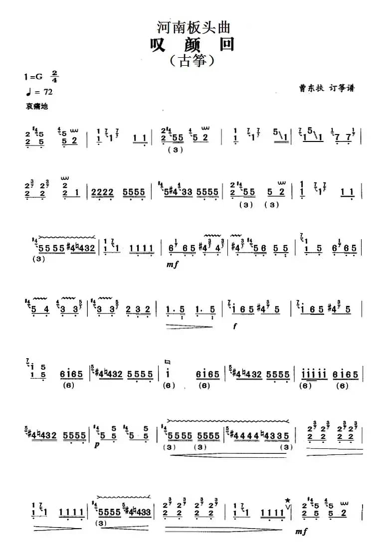 河南板头曲:叹颜回(古筝)