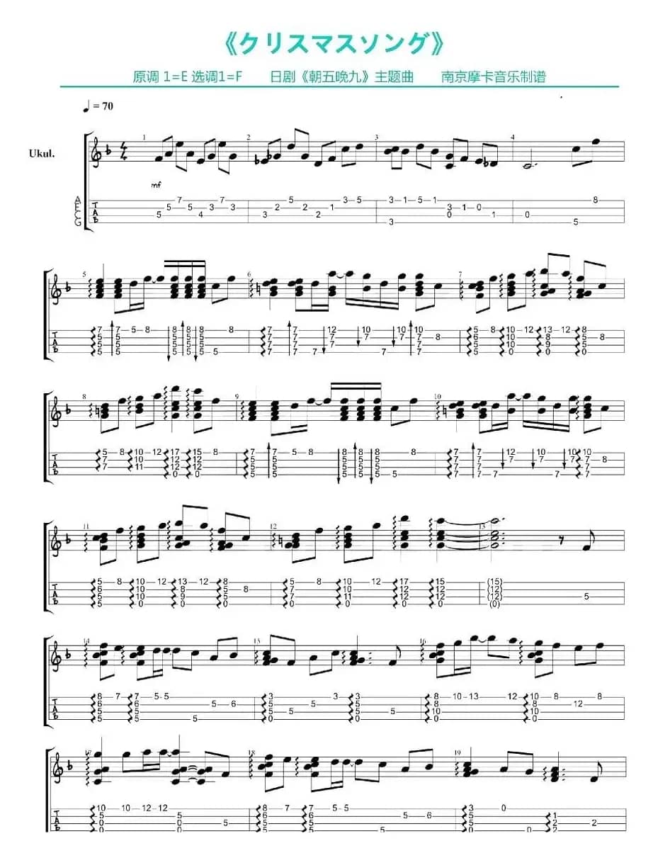 クリスマスソング（尤克里里指弹谱、《朝五晚九》主题曲 ）