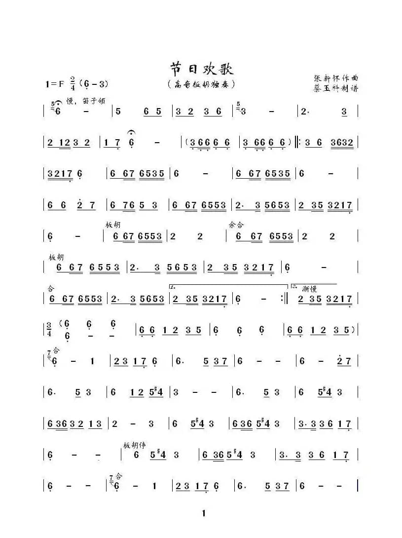 节日欢歌（高音板胡独奏曲）