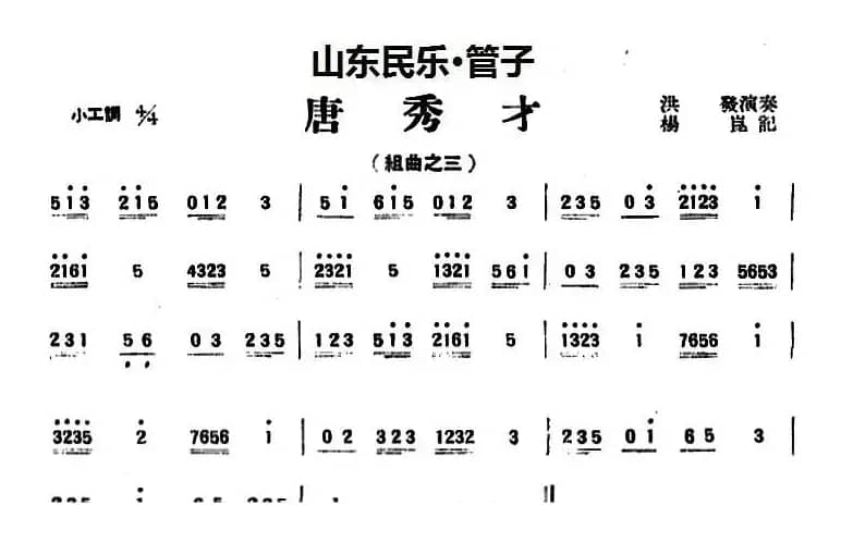 唐秀才（山东民乐、管子）