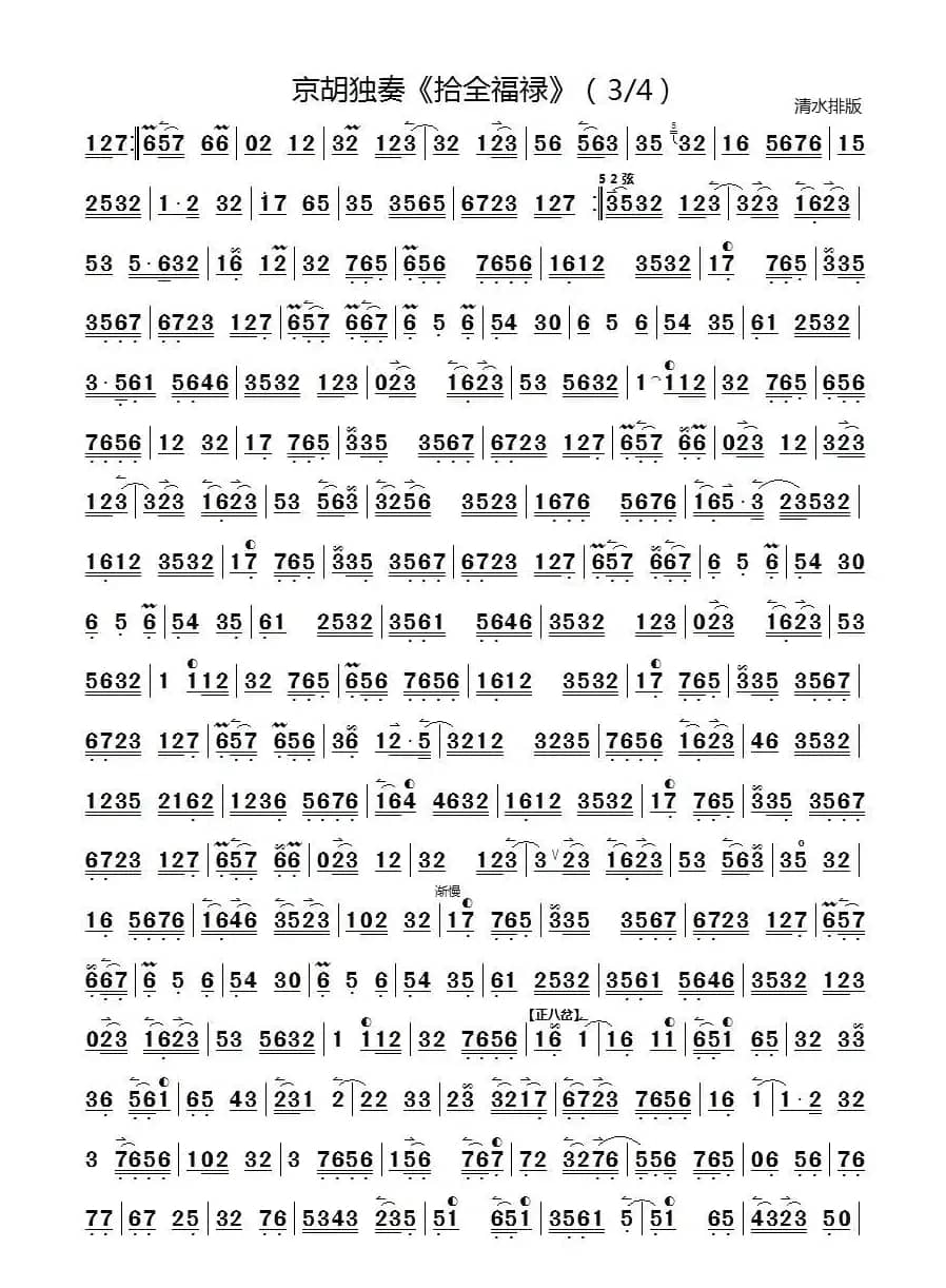 十全福禄（京胡独奏）