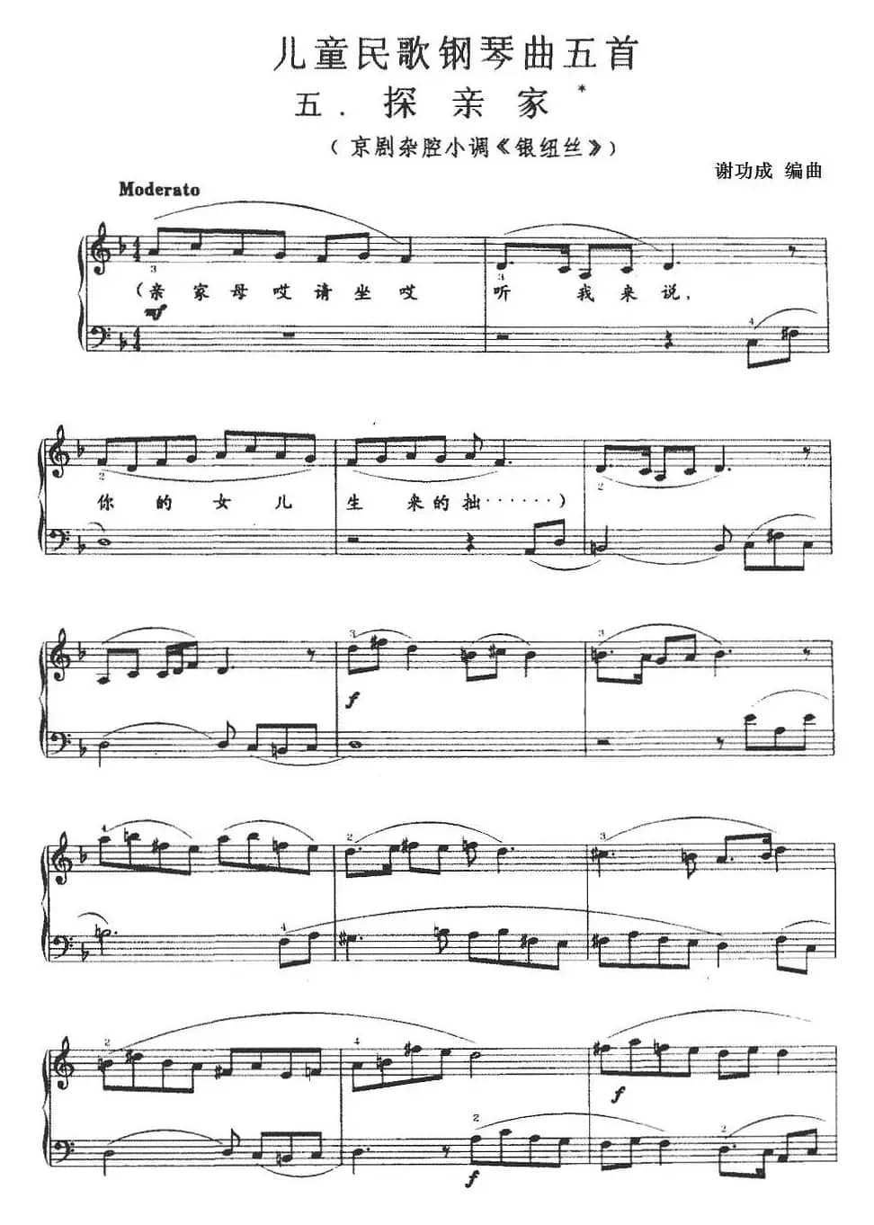 儿童民歌钢琴曲五首：五.探亲家（京剧杂腔小调《银纽丝》）