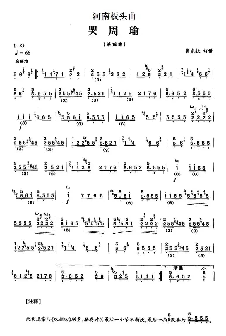 河南板头曲:哭周瑜