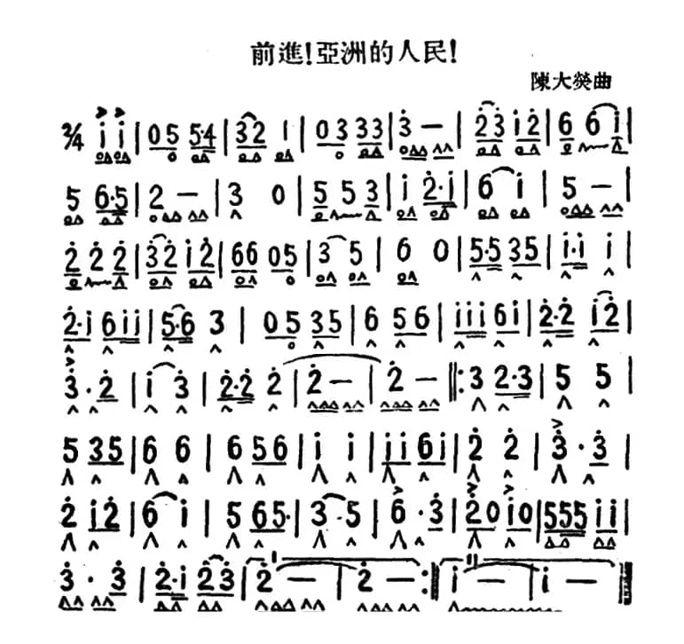 前进！亚洲的人民!